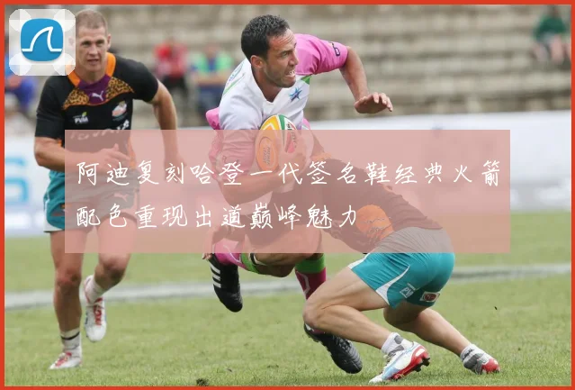 阿迪复刻哈登一代签名鞋经典火箭配色重现出道巅峰魅力