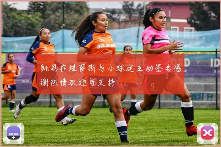 凯恩在堪萨斯与小球迷互动签名感谢热情欢迎与支持