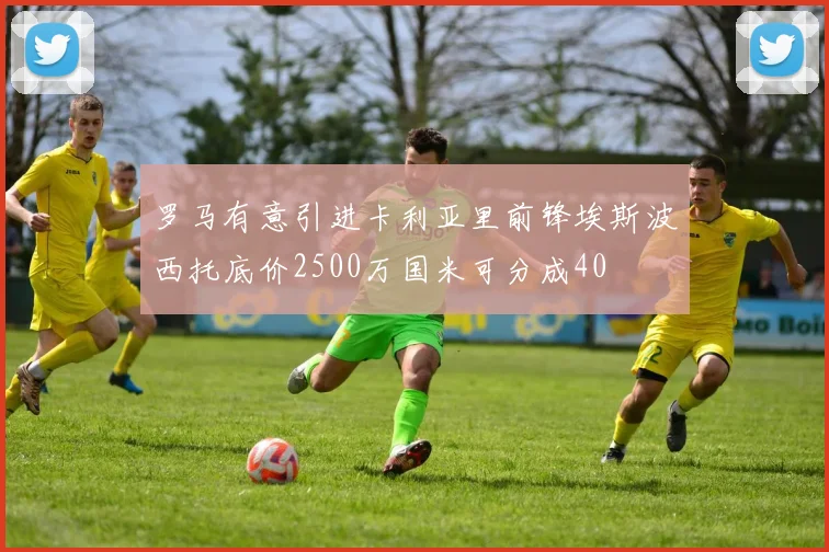 罗马有意引进卡利亚里前锋埃斯波西托底价2500万国米可分成40