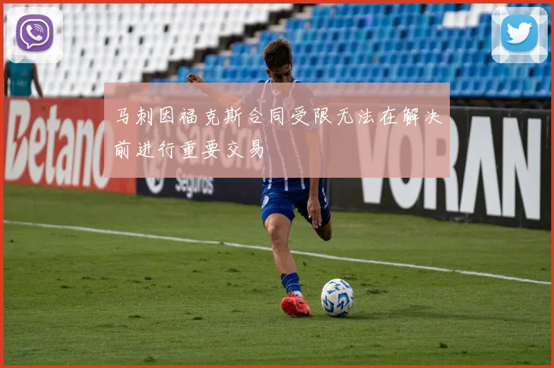 马刺因福克斯合同受限无法在解决前进行重要交易