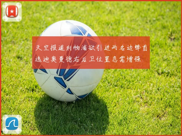 天空报道利物浦欲引进两名边锋首选迪奥曼德右后卫位置急需增强