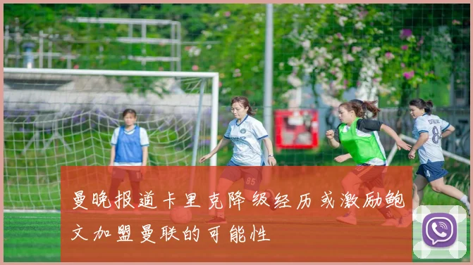 曼晚报道卡里克降级经历或激励鲍文加盟曼联的可能性